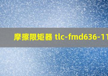 摩擦限矩器 tlc-fmd636-111